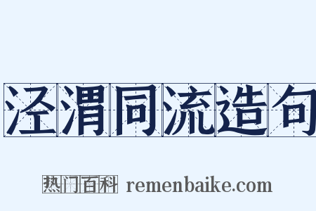 泾渭同流造句是什么意思的图片